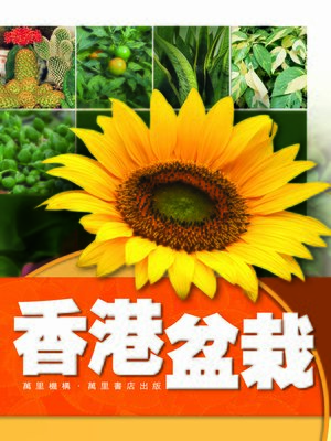 cover image of 香港盆栽